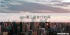 jojo第三部发行时间