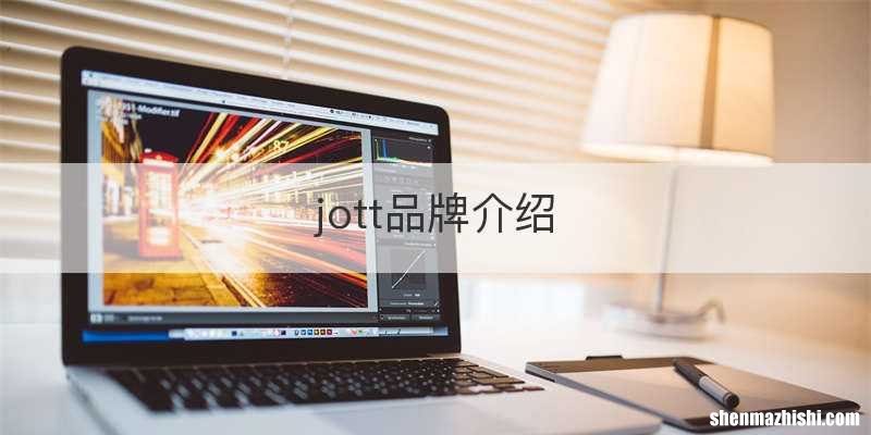jott品牌介绍