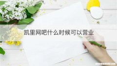 凯里网吧什么时候可以营业