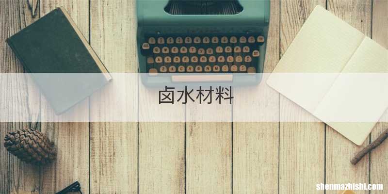 卤水材料