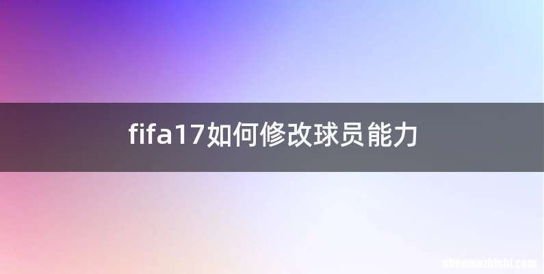 fifa17如何修改球员能力