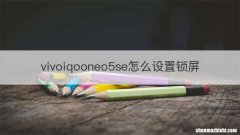 vivoiqooneo5se怎么设置锁屏