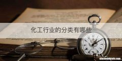 化工行业的分类有哪些