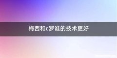 梅西和c罗谁的技术更好