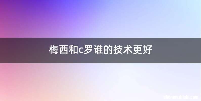 梅西和c罗谁的技术更好