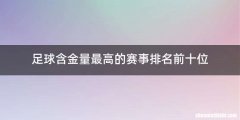 足球含金量最高的赛事排名前十位