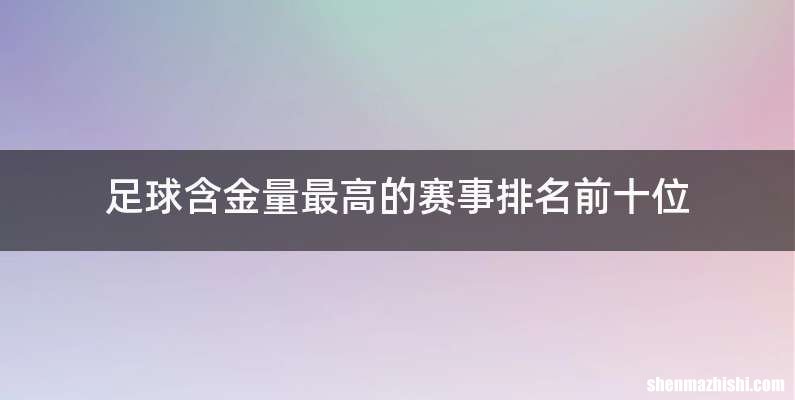 足球含金量最高的赛事排名前十位