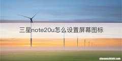 三星note20u怎么设置屏幕图标