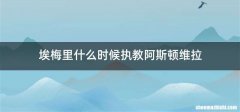 埃梅里什么时候执教阿斯顿维拉