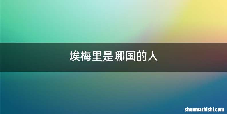 埃梅里是哪国的人