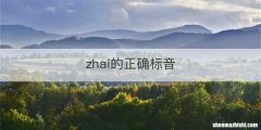 zhai的正确标音