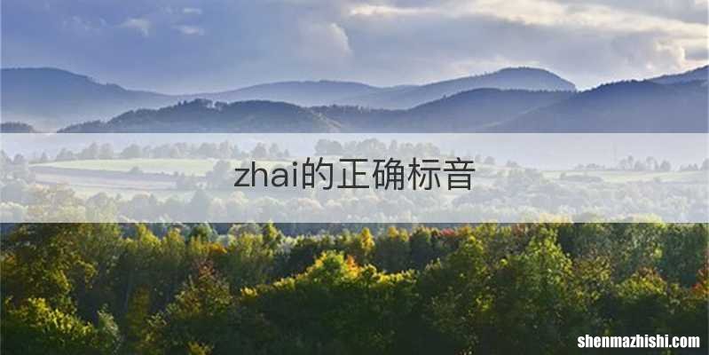 zhai的正确标音