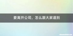 要离开公司，怎么跟大家道别
