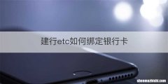 建行etc如何绑定银行卡