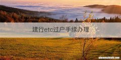 建行etc过户手续办理