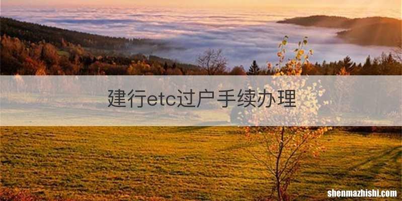 建行etc过户手续办理