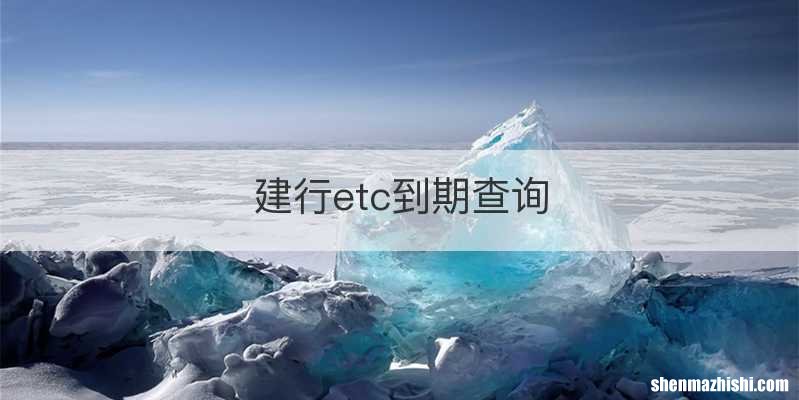 建行etc到期查询