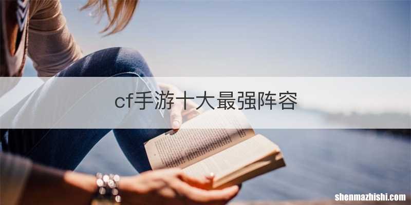cf手游十大最强阵容