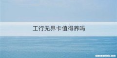 工行无界卡值得养吗