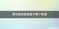 西双版纳曼城属于哪个街道