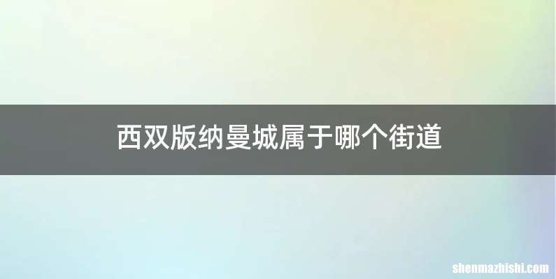 西双版纳曼城属于哪个街道
