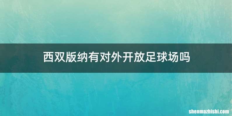 西双版纳有对外开放足球场吗