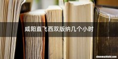 咸阳直飞西双版纳几个小时