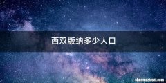 西双版纳多少人口