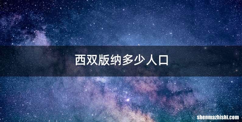 西双版纳多少人口