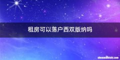 租房可以落户西双版纳吗