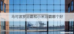 马可波罗浴霸和小米浴霸哪个好