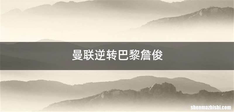 曼联逆转巴黎詹俊