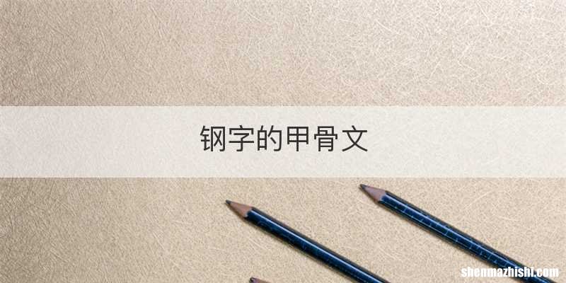 钢字的甲骨文