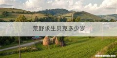 荒野求生贝克多少岁