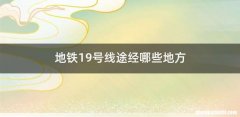 地铁19号线途经哪些地方