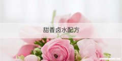 甜香卤水配方