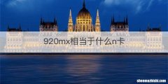 920mx相当于什么n卡
