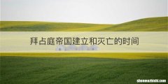 拜占庭帝国建立和灭亡的时间