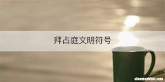 拜占庭文明符号