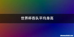 世界杯各队平均身高