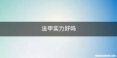 法甲实力好吗