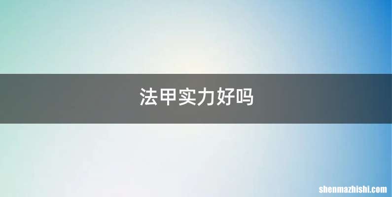 法甲实力好吗