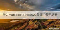 华为matebookd14s2022款哪个颜色好看