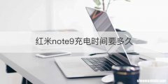 红米note9充电时间要多久