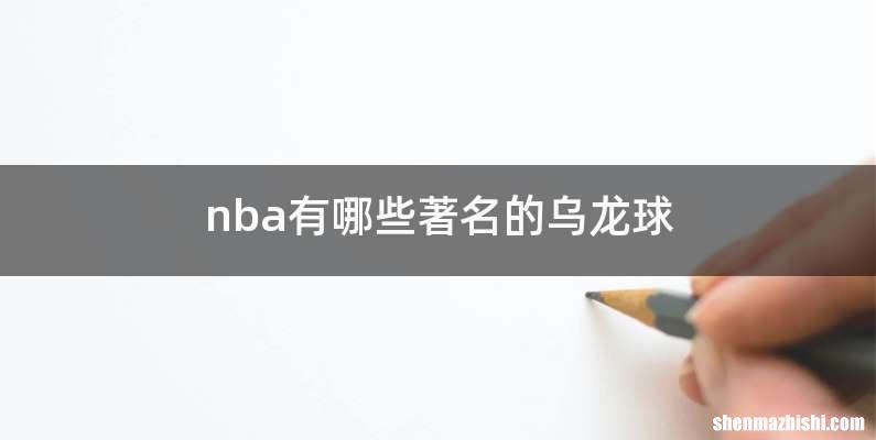 nba有哪些著名的乌龙球