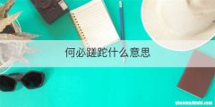 何必蹉跎什么意思