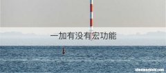 一加有没有宏功能
