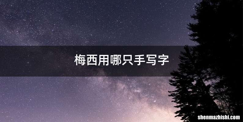 梅西用哪只手写字