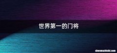 世界第一的门将