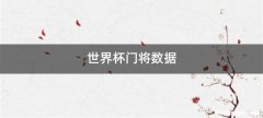 世界杯门将数据